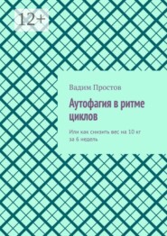 Аутофагия в ритме циклов. Или как снизить вес на 10 кг за 6 недель