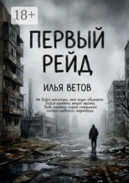 Первый рейд