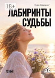 Лабиринты судьбы. Поэзия