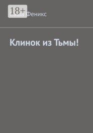 Клинок из Тьмы!