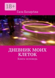 Дневник моих клеток. Книга-исповедь