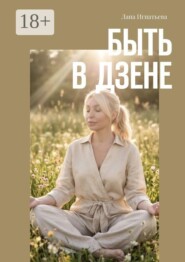 Быть в дзене