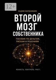 Второй мозг собственника. Пособие по деньгам, рискам и решениям