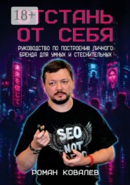 Отстань от себя. Руководство по построению личного бренда для умных и стеснительных