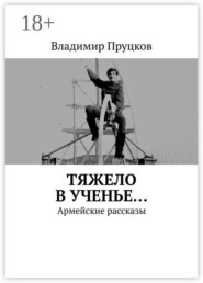 Тяжело в ученье… Армейские рассказы