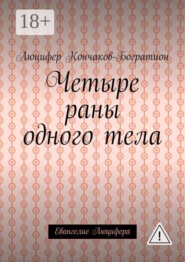 Четыре раны одного тела. Евангелие Люцифера
