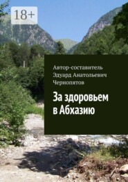 За здоровьем в Абхазию