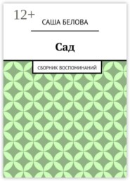 Сад. Сборник воспоминаний