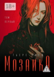 Мозаика