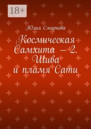 Космическая Самхита — 2. Шива и пламя Сати