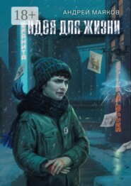 Идея для жизни