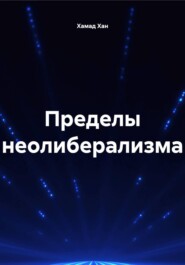 Пределы неолиберализма