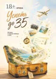 Успеть до 35. Истории о поисках свободы и себя