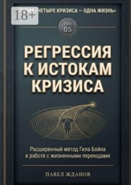 Регрессия к истокам кризиса. Том 05