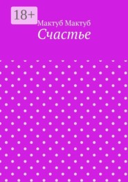 Счастье