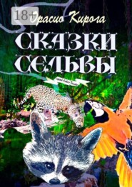 Сказки Сельвы. Перевод Алексея Козлова