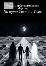 По пути Света и Тьмы