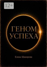 Геном успеха