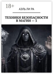 Техники безопасности в магии — 3