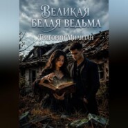 Великая белая ведьма