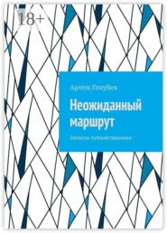 Неожиданный маршрут. Записки путешественника