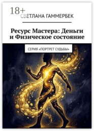 Ресурс мастера: деньги и физическое состояние. Серия «Портрет судьбы»