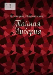 Тайная Либерия