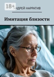 Имитация близости