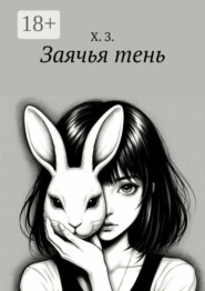 Заячья тень
