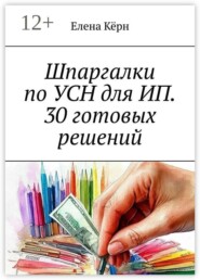 Шпаргалки по УСН для ИП. 30 готовых решений