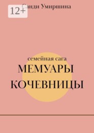 Мемуары кочевницы