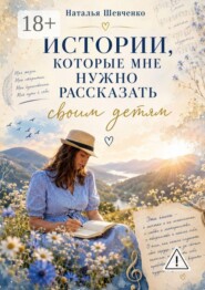 Истории, которые мне нужно рассказать своим детям