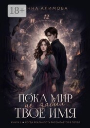 Пока мир не забыл твое имя
