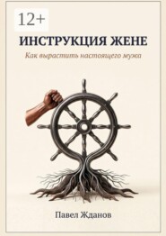 Инструкция жене. Как вырастить настоящего мужа