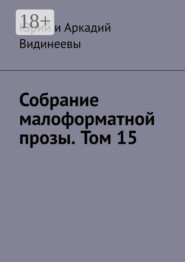 Собрание малоформатной прозы. Том 15