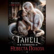 Танец в темноте: Невеста Полоза