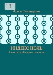 Индекс Ноль. Философский фантастический