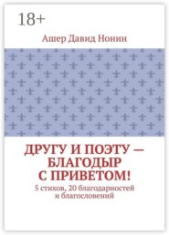 Другу и поэту — Благодыр с приветом! 5 стихов, 20 благодарностей и благословений