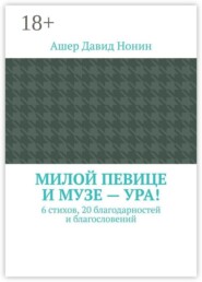 Милой певице и музе — ура! 6 стихов, 20 благодарностей и благословений