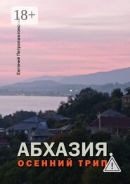 Абхазия. Осенний трип