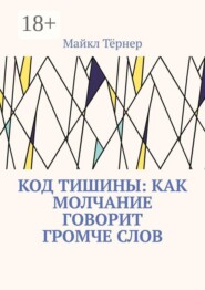 Код тишины: Как молчание говорит громче слов