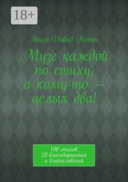 Музе каждой по стиху, а кому-то — целых два! 100 стихов, 20 благодарностей и благословений