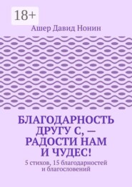 Благодарность другу С, — Радости нам и чудес! 5 стихов, 15 благодарностей и благословений