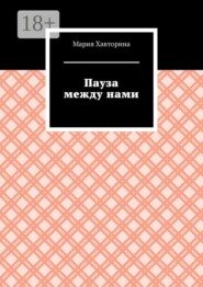 Пауза между нами