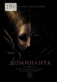Доминанта