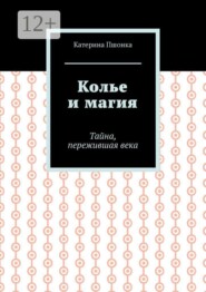 Колье и магия. Тайна, пережившая века