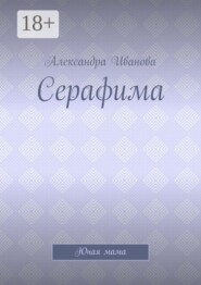 Серафима. Юная мама