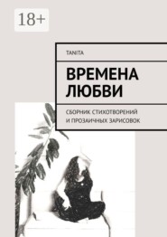 Времена любви. Сборник стихотворений и прозаичных зарисовок