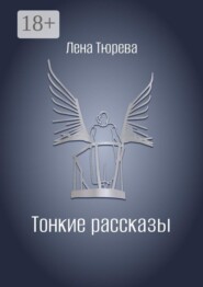Тонкие рассказы