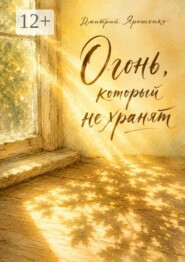 Огонь, который не хранят